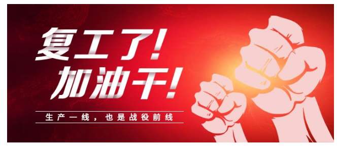檢測3所：摁下快進鍵，復(fù)工加油干