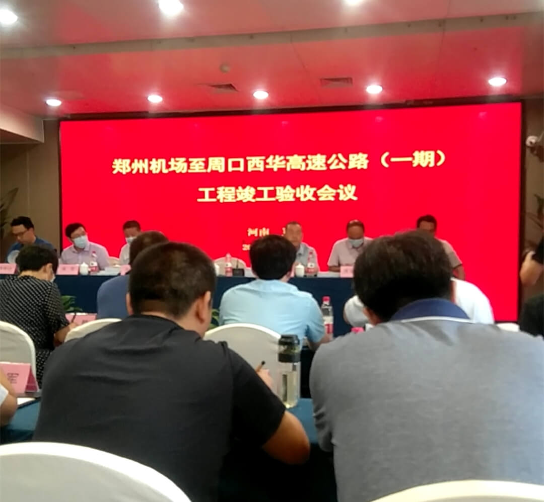 鄭州機(jī)場(chǎng)至周口西華高速公路（一期）工程通過(guò)竣工驗(yàn)收