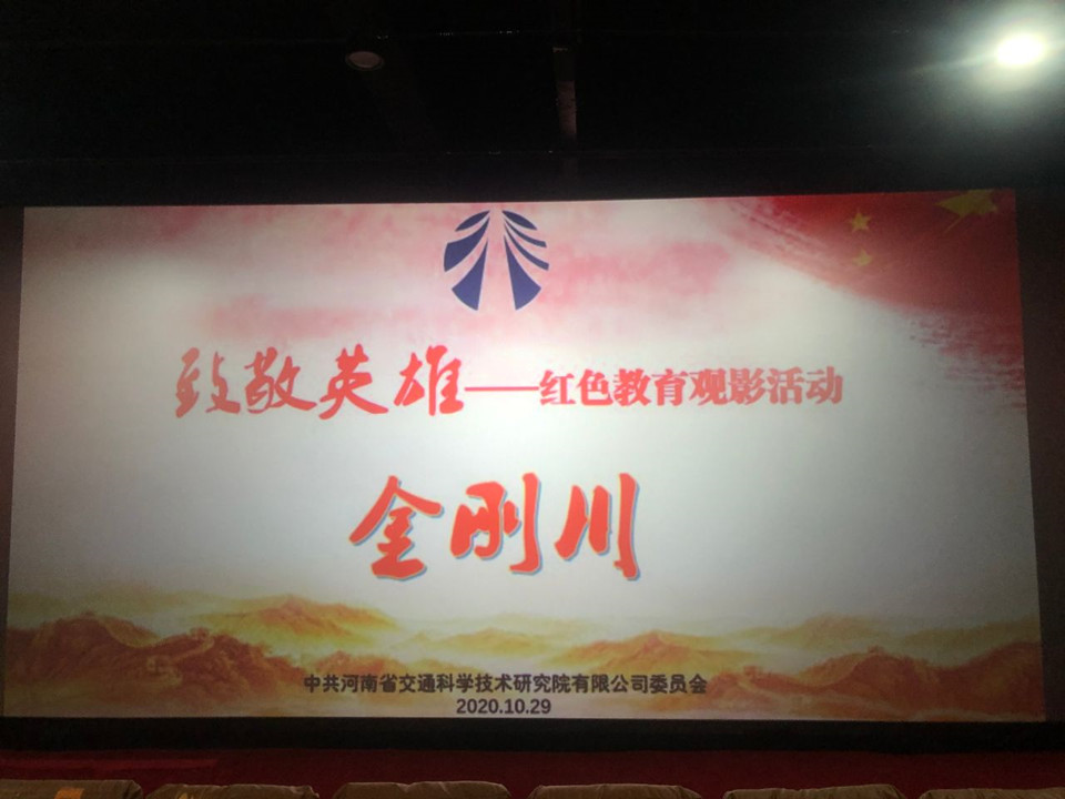 致敬英雄——公司組織開(kāi)展紅色教育觀影活動(dòng)