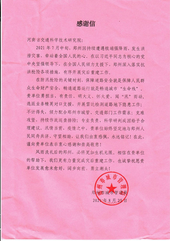 防汛搶險(xiǎn)，專業(yè)技術(shù)獲點(diǎn)贊，公司再次收到感謝信
