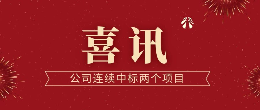 喜訊！公司連續(xù)中標兩個項目！