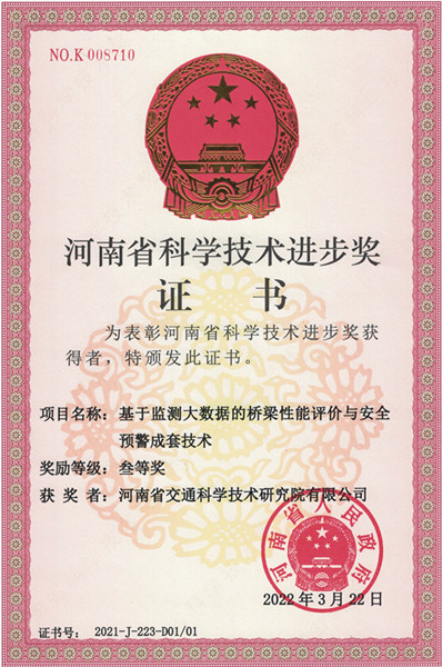 喜訊！公司“基于監(jiān)測大數(shù)據(jù)的橋梁性能評價與安全預警成套技術(shù)”項目獲得2021年度河南省科學技術(shù)進步獎三等獎