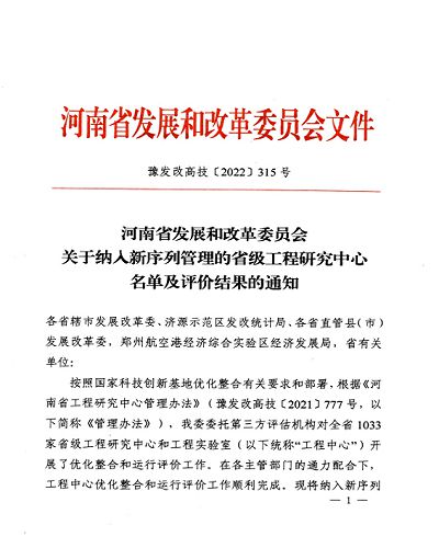 我公司三個省級研發(fā)平臺納入河南省發(fā)改委新序列管理