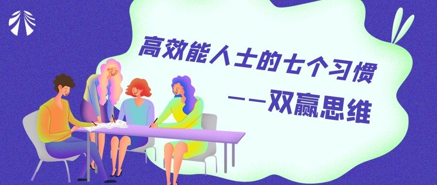 公司開展《高效能人士的七個(gè)習(xí)慣之雙贏思維》專題培訓(xùn)