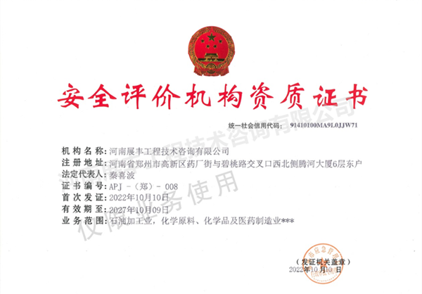 河南展豐工程技術(shù)咨詢(xún)有限公司成功取得安全評(píng)價(jià)資質(zhì)
