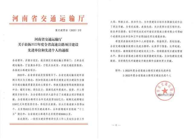 喜報！河南交科院檢驗(yàn)檢測認(rèn)證有限公司、河南省豫通工程管理咨詢有限公司獲河南省交通運(yùn)輸廳通報表揚(yáng)