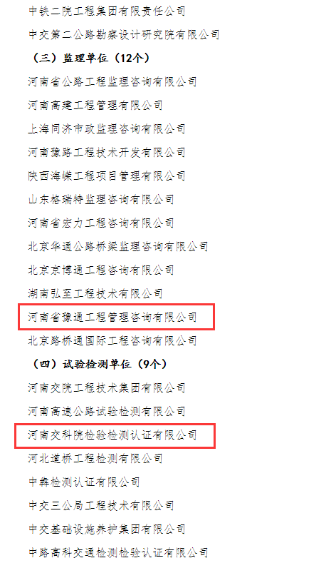 喜報！河南交科院檢驗(yàn)檢測認(rèn)證有限公司、河南省豫通工程管理咨詢有限公司獲河南省交通運(yùn)輸廳通報表揚(yáng)