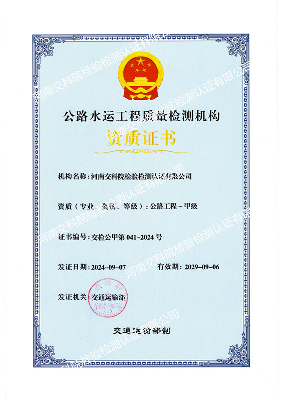 河南交科院檢驗(yàn)檢測認(rèn)證有限公司順利通過交通運(yùn)輸部公路工程甲級(jí)資質(zhì)延續(xù)