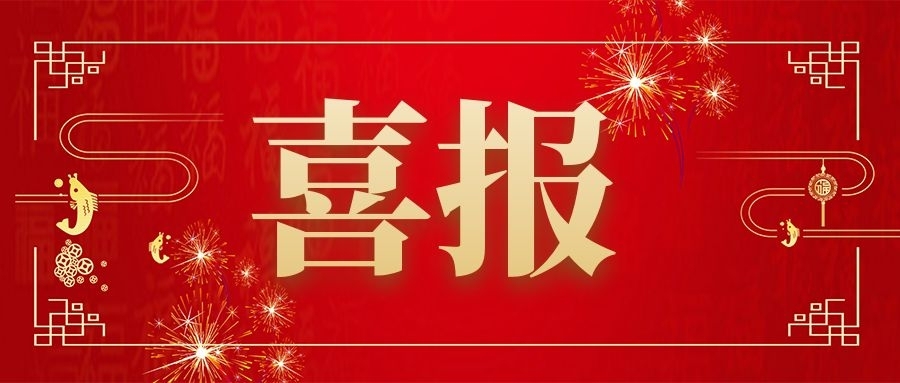 新年“開門紅”：連中兩標(biāo)展實(shí)力