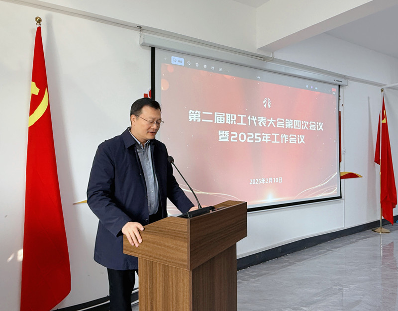 公司第二屆職工代表大會第四次會議暨2025年工作會議圓滿召開