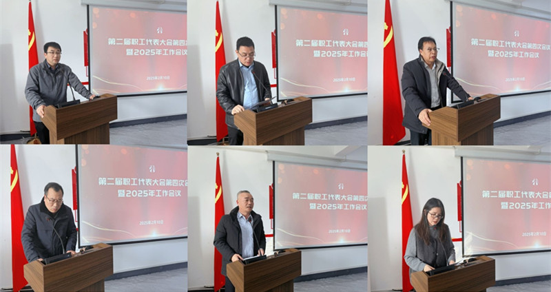 公司第二屆職工代表大會第四次會議暨2025年工作會議圓滿召開