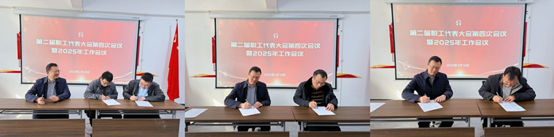 公司第二屆職工代表大會第四次會議暨2025年工作會議圓滿召開