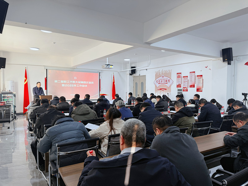 公司第二屆職工代表大會第四次會議暨2025年工作會議圓滿召開