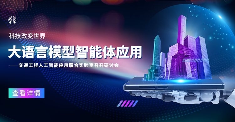 交通工程人工智能應(yīng)用聯(lián)合實驗室召開研討會：共探大語言模型智能體應(yīng)用