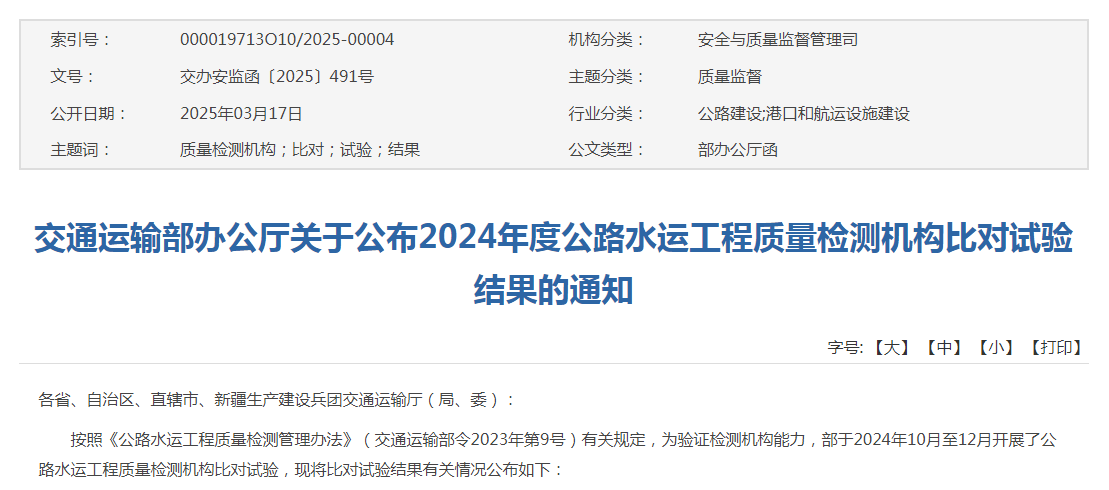 檢測(cè)公司參加交通運(yùn)輸部比對(duì)試驗(yàn)獲“合格”佳績(jī)