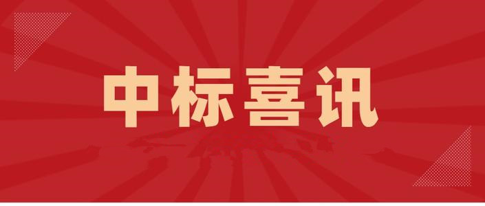 中標喜訊