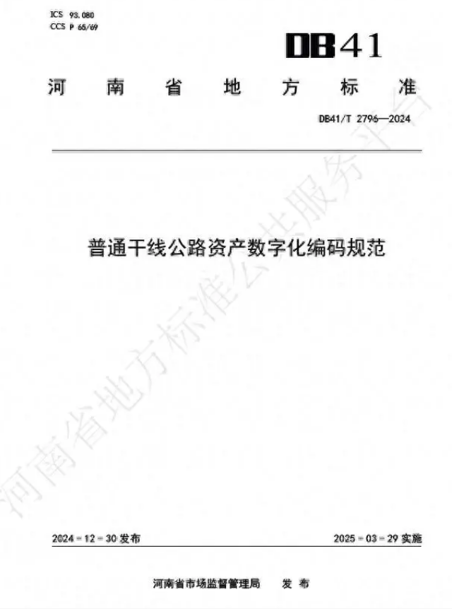 公路管理再升級！河南出臺普通干線公路資產(chǎn)數(shù)字化編碼規(guī)范