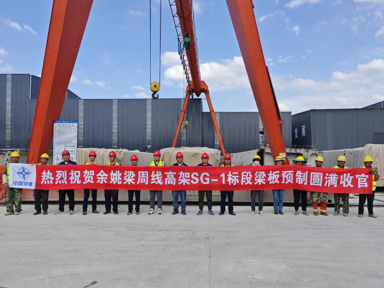中交三航局余姚梁周線(xiàn)SG-1標(biāo)項(xiàng)目全線(xiàn)箱梁預(yù)制完成